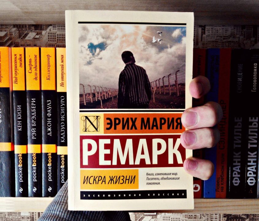 Ремарк Искра жизни