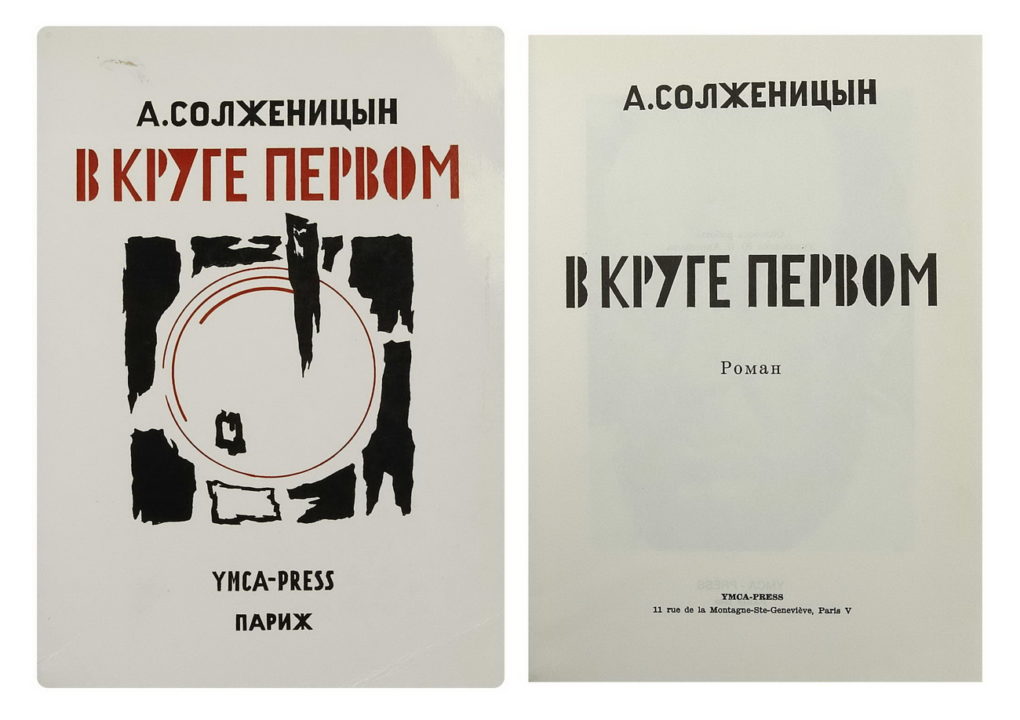 Анализ романа «В круге первом» Солженицына: чего нам не рассказывают о советской политике