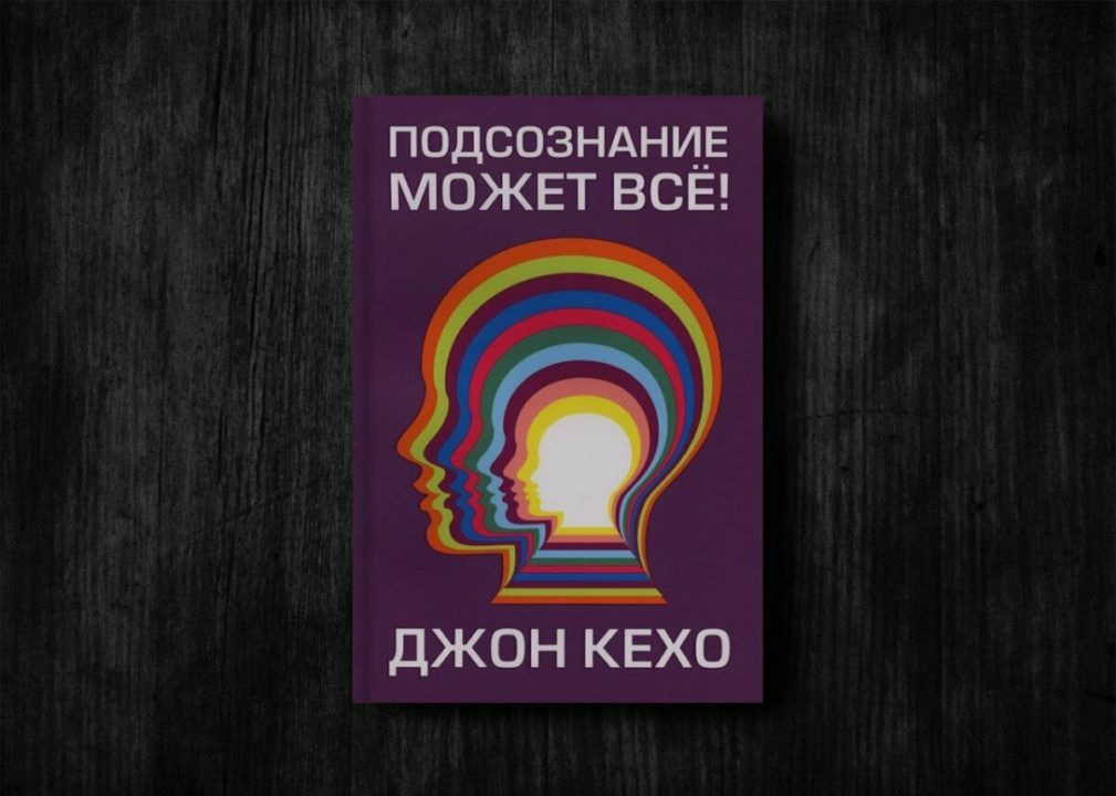 ПОДСОЗНАНИЕ МОЖЕТ ВСЁ