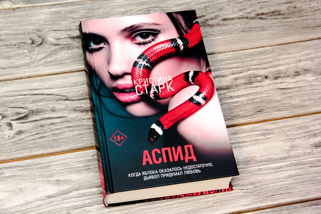 Аспид Старк Кристина