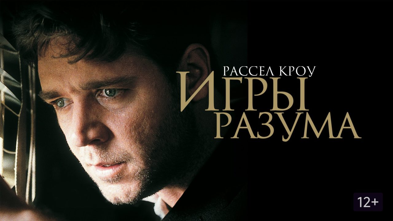 Фильм Игры разума 2001 год