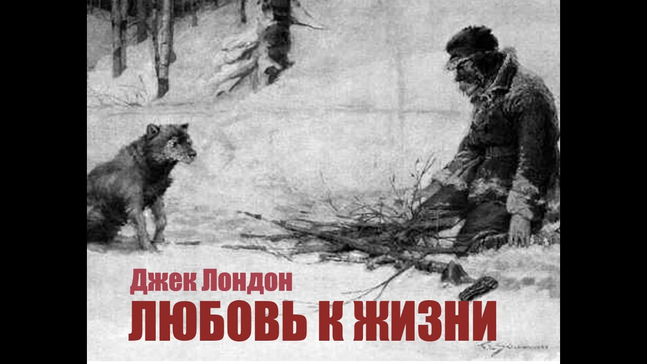 Иллюстрация к книге Лондона
