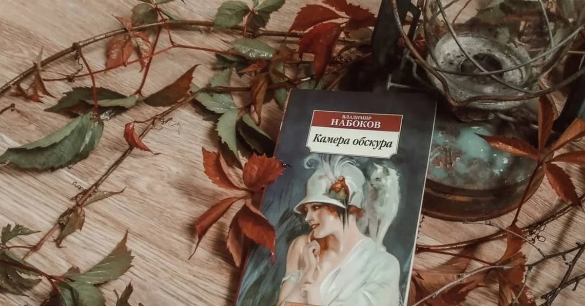 В. Набоков "Камера обскура" .