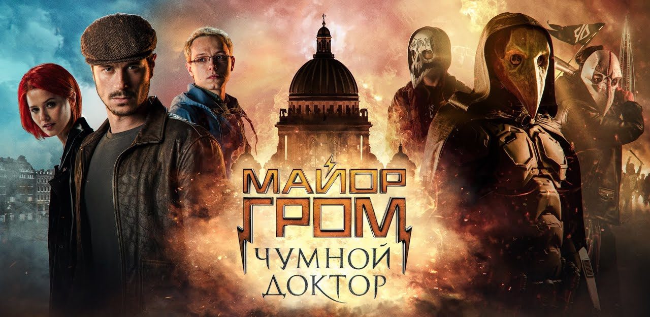 Юля Пчелкина, Игорь Гром, Дима Дубин и Чумной Доктор на постере к фильму