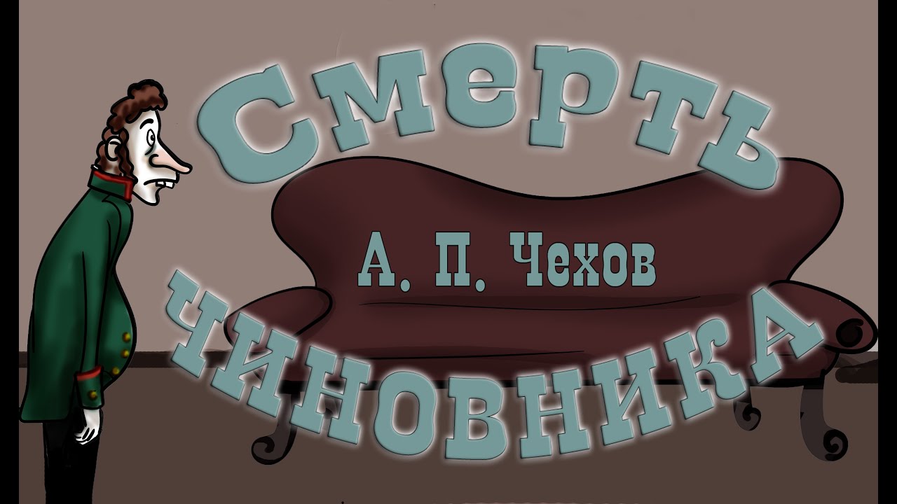 Обложка к книге Смерть чиновника